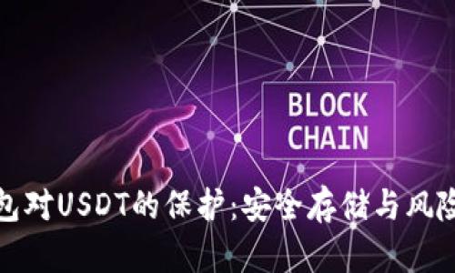 冷钱包对USDT的保护：安全存储与风险管理
