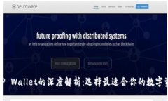 TR的钱包与TP Wallet的深度解析：选择最适合你的数