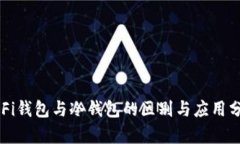 DeFi钱包与冷钱包的区别与应用分析