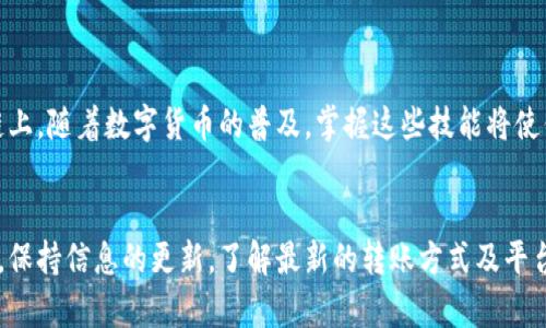   如何在tpWallet中进行链间转账：用户指南 / 

 guanjianci tpWallet, 链间转账, 数字货币 /guanjianci 

引言
随着区块链技术的迅猛发展，数字货币的使用也越来越广泛。tpWallet作为一款热门的钱包应用，支持多种不同的区块链，不同链之间的转账功能也渐渐成为用户关注的焦点。本指南将详细介绍如何在tpWallet中进行链间转账，帮助用户快速、安全地管理自己的数字资产。

tpWallet概述
tpWallet是一款支持多种区块链的数字货币钱包，用户可以在其中存储、发送、接收不同种类的加密货币。同时，它具有用户友好的界面，安全性高，适合新手及有经验的投资者。在tpWallet中，用户不仅可以进行链上交易，还可以实现链间资金的转移，这使得资产管理更加灵活。

准备工作：确保账户设置无误
在进行链间转账之前，用户需要确保自己的tpWallet账户已正确设置。这包括：
ul
li验证身份：确保你的账户经过验证，以满足平台的安全要求。/li
li存入资金：在进行链间转账之前，需要确保你的钱包中有足够的资金，这将影响转账的顺利进行。/li
li选择正确的链：不同链的转账方式及手续费可能有所不同，确认好你要转账的具体链是必要的。/li
/ul

步骤一：选择转账链
打开tpWallet后，在主界面中，用户会看到不同种类的加密资产。在这一阶段，首先需要选择要转出的链。例如，如果你要将以太坊上的资产转移到币安智能链（BSC），请选择以太坊。

步骤二：填写转账信息
选择好链以后，进入转账界面。在此，需要填写的主要信息包括：
ul
li接收地址：确保将正确的接收地址填入，以防资金丢失。提请用户在复制粘贴地址时仔细检查。使用QR码扫描功能可以减少人为错误。/li
li转账数量：输入你希望转账的具体金额。此时，系统会提示你相关的手续费，确保你了解并接受这笔费用。/li
/ul

步骤三：确认转账
在填写完所有必要信息后，tpWallet会为你显示一个确认页面。请仔细审查所输入的信息，特别是接收地址及转账数量，确保一切无误后，点击确认。如果你已经设定了二次验证，可能会要求你输入相关的密码或验证信息以提高安全性。

步骤四：跟踪转账状态
转账发起后，用户可以在tpWallet中查看交易状态。一般情况下，系统会提供一个交易哈希值，用户可借助该值在相应的区块链浏览器中查询交易进展。这一过程一般是实时的，用户可随时查看。

注意事项：避免常见错误
在链间转账中，用户常常会犯几种错误，以下是一些需要特别注意的事项：
ul
li错误的接收地址：由于不同链的地址格式各异，万一指定错误，可能导致资金无法找回。/li
li转账手续费不足：确保转账时留足手续费，否则可能因此造成转账失败。/li
li选择了不支持的链：在选择资产时务必要确认tpWallet当前支持的链和非支持链，以避免不必要的麻烦。/li
/ul

总结
在tpWallet进行链间转账是一个简单且直观的过程。只要按照上述步骤操作，用户就能安全、有效地将资金转移到不同链上。随着数字货币的普及，掌握这些技能将使你在管理资产时更加游刃有余。希望本指南能够帮助你在tpWallet中进行链间转账的操作，提升你的数字资产管理能力。

额外资源及帮助
如有其他疑问，用户可以访问tpWallet的官方帮助文档或加入相关社区论坛进行交流，获取其他用户的使用经验及建议。保持信息的更新，了解最新的转账方式及平台动态，将帮助你更好地使用tpWallet及其他数字资产管理工具。