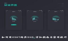 如何用USDT购买BNB：详细指南与实用技巧