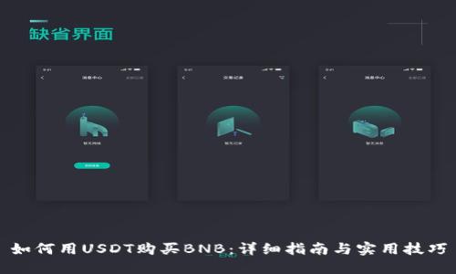 如何用USDT购买BNB：详细指南与实用技巧