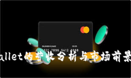 tpWallet的营收分析与市场前景展望