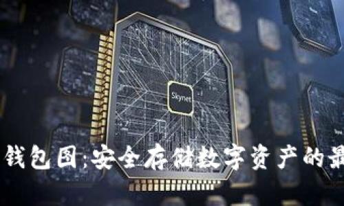 USDT冷钱包图：安全存储数字资产的最佳选择