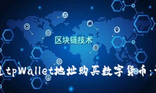 如何通过tpWallet地址购买数字货币：详细指南
