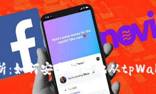 全面解析：如何安全高效地从tpWallet提现