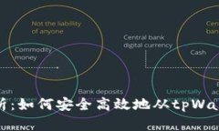 全面解析：如何安全高效地从tpWallet提现