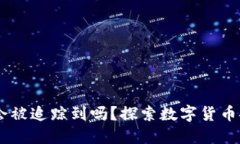 冷钱包被盗USDT会被追踪到吗？探索数字货币安全