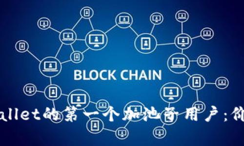 如何成为tpWallet的第一个加池子用户：价值与潜力分析