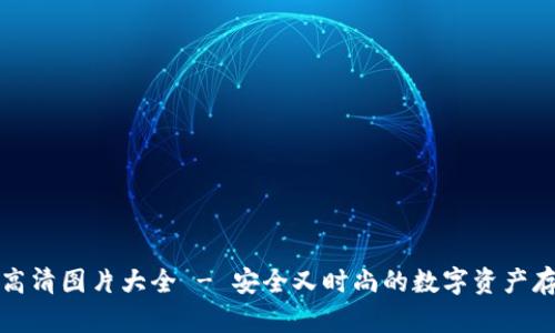 冷钱包高清图片大全 - 安全又时尚的数字资产存储方式