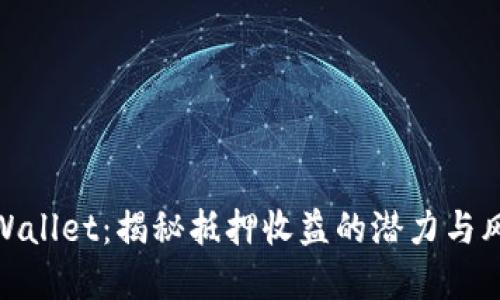 tpWallet：揭秘抵押收益的潜力与风险