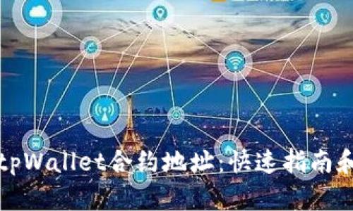 如何查询tpWallet合约地址：快速指南和实用技巧