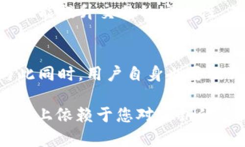 jiaotitpWallet密钥数字的意义与安全性解析/jiaoti
tpWallet,密钥,数字货币/guanjianci

引言
在数字货币的世界里，钱包是每个投资者必不可少的工具。tpWallet作为一个受欢迎的数字货币钱包，其密钥系统的重要性不言而喻。密钥不仅决定了资产的安全性，也与用户的交易体验息息相关。本文将深入探讨tpWallet密钥数字的含义，如何安全地管理这些密钥，以及它们如何影响您的数字货币投资。

什么是tpWallet？
tpWallet是一款专为管理和交易数字货币设计的钱包软件。用户可以通过它存储、发送和接收多种类型的加密货币。随着区块链技术的不断发展，安全性和便捷性成为用户选择钱包的重要标准。在这一点上，tpWallet凭借其强大的安全措施和用户友好的界面获得了许多用户的青睐。

密钥的基本概念
在tpWallet中，密钥是保护用户资产的根本。通常，一个数字钱包会有两种密钥：私钥和公钥。私钥是用户掌控资产的唯一凭证，而公钥则可以向他人展示。这种设计方式确保了敏感信息的不对称性。每一笔交易的授权都需要私钥的验证，这意味着只有持有私钥的人才能控制对应资产。

tpWallet密钥数字的具体含义
密钥数字通常指的是私钥或助记词中的各个数字或字母组合。在tpWallet中，这些数字承载着用户资金的秘密。从字面上看，这些数字看似只是一些随机生成的字符，却能承载用户的整套资产。如果这些密钥被泄露，资产随时可能面临被盗的风险。因此，了解密钥的具体含义以及如何有效管理它们至关重要。

密钥的安全管理
首先，用户在创建tpWallet时，应生成强大而随机的私钥。选择一个复杂度高的密码组合可以显著增强系统的安全性。在生成密钥后，切勿轻易分享自己的私钥或助记词给他人。即使是朋友或家人，有时也可能无意中造成信息泄露。
其次，备份密钥是保证资产安全的重要手段。tpWallet提供了将密钥导出和备份到安全位置的选项。用户可以选择将密钥存储在离线设备上，如USB闪存驱动器，或者打印文字信息并安置在安全的地方。这样，即使在数字设备故障的情况下，用户也能通过备份找到自己的资产。

密钥管理的最佳实践
在数字资产频繁交易的当下，用户仍需遵循一些最佳实践，以确保其私钥及公钥的安全。定期更换密码、开启双重身份验证、使用硬件钱包存储资产等，都是提高安全性的有效手段。此外，切莫在公共Wi-Fi环境下进行敏感操作，这样会增加密钥被窃取的风险。

tpWallet的新功能与密钥机制
随着技术的不断进步，tpWallet也在其密钥管理系统中加入了一些先进的功能。例如，生物识别技术的应用使得密钥访问变得更加安全与便捷。用户可通过指纹或面部识别解锁钱包，提供一种新的保护层。
此外，tpWallet还集成了多签名功能。这意味着一笔交易需要多个密钥的确认方能完成，这大大增强了资金安全性。对于希望在团队中管理资金的用户而言，这样的功能尤为有用。

总结
在数字货币的使用过程中，密钥是每位用户需要注重的核心要素。通过理解tpWallet中密钥数字的意义，用户不仅能更好地保护自己的资产，也能提升交易的安全性。有效的密钥管理和使用最佳实践，将确保在这个充满变数的数字货币市场中，用户能够安全且从容地进行交易。

未来的展望
面对日益复杂的区块链技术，针对钱包密钥的安全需求将愈发重要。tpWallet持续进行技术与更新，力求为用户提供更稳定和高效的服务。与此同时，用户自身也要提升安全意识，以应对潜在的网络威胁。我们期待未来的tpWallet能够在保障用户资产安全的同时，给我们带来更加便捷的数字货币管理体验。

无论您是新手还是资深玩家，理解密钥数字的意义及其管理方法，将为您的数字投资之旅增添更多保障与信心。记住，您的资产安全在很大程度上依赖于您对密钥的重视与管理。让我们在数字货币的道路上，一起走得更稳、更远。