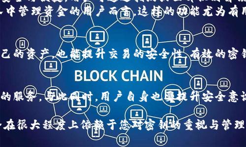 jiaotitpWallet密钥数字的意义与安全性解析/jiaoti
tpWallet,密钥,数字货币/guanjianci

引言
在数字货币的世界里，钱包是每个投资者必不可少的工具。tpWallet作为一个受欢迎的数字货币钱包，其密钥系统的重要性不言而喻。密钥不仅决定了资产的安全性，也与用户的交易体验息息相关。本文将深入探讨tpWallet密钥数字的含义，如何安全地管理这些密钥，以及它们如何影响您的数字货币投资。

什么是tpWallet？
tpWallet是一款专为管理和交易数字货币设计的钱包软件。用户可以通过它存储、发送和接收多种类型的加密货币。随着区块链技术的不断发展，安全性和便捷性成为用户选择钱包的重要标准。在这一点上，tpWallet凭借其强大的安全措施和用户友好的界面获得了许多用户的青睐。

密钥的基本概念
在tpWallet中，密钥是保护用户资产的根本。通常，一个数字钱包会有两种密钥：私钥和公钥。私钥是用户掌控资产的唯一凭证，而公钥则可以向他人展示。这种设计方式确保了敏感信息的不对称性。每一笔交易的授权都需要私钥的验证，这意味着只有持有私钥的人才能控制对应资产。

tpWallet密钥数字的具体含义
密钥数字通常指的是私钥或助记词中的各个数字或字母组合。在tpWallet中，这些数字承载着用户资金的秘密。从字面上看，这些数字看似只是一些随机生成的字符，却能承载用户的整套资产。如果这些密钥被泄露，资产随时可能面临被盗的风险。因此，了解密钥的具体含义以及如何有效管理它们至关重要。

密钥的安全管理
首先，用户在创建tpWallet时，应生成强大而随机的私钥。选择一个复杂度高的密码组合可以显著增强系统的安全性。在生成密钥后，切勿轻易分享自己的私钥或助记词给他人。即使是朋友或家人，有时也可能无意中造成信息泄露。
其次，备份密钥是保证资产安全的重要手段。tpWallet提供了将密钥导出和备份到安全位置的选项。用户可以选择将密钥存储在离线设备上，如USB闪存驱动器，或者打印文字信息并安置在安全的地方。这样，即使在数字设备故障的情况下，用户也能通过备份找到自己的资产。

密钥管理的最佳实践
在数字资产频繁交易的当下，用户仍需遵循一些最佳实践，以确保其私钥及公钥的安全。定期更换密码、开启双重身份验证、使用硬件钱包存储资产等，都是提高安全性的有效手段。此外，切莫在公共Wi-Fi环境下进行敏感操作，这样会增加密钥被窃取的风险。

tpWallet的新功能与密钥机制
随着技术的不断进步，tpWallet也在其密钥管理系统中加入了一些先进的功能。例如，生物识别技术的应用使得密钥访问变得更加安全与便捷。用户可通过指纹或面部识别解锁钱包，提供一种新的保护层。
此外，tpWallet还集成了多签名功能。这意味着一笔交易需要多个密钥的确认方能完成，这大大增强了资金安全性。对于希望在团队中管理资金的用户而言，这样的功能尤为有用。

总结
在数字货币的使用过程中，密钥是每位用户需要注重的核心要素。通过理解tpWallet中密钥数字的意义，用户不仅能更好地保护自己的资产，也能提升交易的安全性。有效的密钥管理和使用最佳实践，将确保在这个充满变数的数字货币市场中，用户能够安全且从容地进行交易。

未来的展望
面对日益复杂的区块链技术，针对钱包密钥的安全需求将愈发重要。tpWallet持续进行技术与更新，力求为用户提供更稳定和高效的服务。与此同时，用户自身也要提升安全意识，以应对潜在的网络威胁。我们期待未来的tpWallet能够在保障用户资产安全的同时，给我们带来更加便捷的数字货币管理体验。

无论您是新手还是资深玩家，理解密钥数字的意义及其管理方法，将为您的数字投资之旅增添更多保障与信心。记住，您的资产安全在很大程度上依赖于您对密钥的重视与管理。让我们在数字货币的道路上，一起走得更稳、更远。