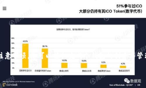   如何使用Token.im创建冷钱包：详细教程与安全提示 / 

 guanjianci Token.im, 冷钱包, 数字货币 /guanjianci 

什么是冷钱包？

在数字货币的世界中，冷钱包被广泛认为是最安全的储存方式。相较于热钱包，冷钱包并不直接连接互联网，因此能够有效减少黑客攻击的风险。对于需要长期保存的数字资产，冷钱包无疑是一个理想的选择。Token.im作为一个功能全面的钱包平台，提供了创建和使用冷钱包的方便方式。在了解如何使用Token.im进行冷钱包设置之前，让我们先明确冷钱包的基本概念和它的优势。

冷钱包的优势

冷钱包的首要优势在于提高安全性。由于其离线的特性，黑客无法通过网络渗透获取用户私钥或助记词。此外，冷钱包还能够有效防止恶意软件和病毒的侵害。其次，冷钱包通常不会收取任何交易费用，这对于长期投资者来说是一种经济实惠的储存方式。最后，用户可以对自己的私钥和助记词完全掌控，在资产的安全性上增添了一层保障。

准备工作：下载与安装Token.im

在开始使用Token.im创建冷钱包之前，首先需进行一些准备。首先，可以访问Token.im的官方网站，下载适合自己操作系统的版本。Token.im支持多平台，包括桌面和移动端。下载安装过程相对简单，同样建议用户在官网进行下载，以防下载到恶意软件。

创建Token.im账户

安装完成后，打开Token.im应用程序，您将会看到一个用户友好的界面。若您是第一次使用，需要点击“注册”按钮，进行账户创建。在注册过程中，请根据提示设置安全密码，并妥善保存好您的助记词。助记词是一组由12到24个单词组成的关键字，能够帮助您恢复钱包，因此务必小心保管。

创建冷钱包步骤详解

1. **选择“冷钱包”选项**：在Token.im的主界面，您可以选择“创建钱包”或“导入钱包”。为了创建冷钱包，请选择“创建钱包”，然后从选项中选择“冷钱包”。

2. **设置钱包名称和密码**：在这一步，您需要为您的冷钱包指定一个名称，并设置一个强密码。密码的复杂度直接影响钱包的安全性，因此建议使用字母、数字及特殊字符的组合。

3. **备份助记词**：创建冷钱包时，系统会生成助记词。请仔细阅读备份提示，确保将其写下并保存在安全的地方。一旦丢失，您将无法找回钱包中的数字资产。

4. **确认助记词**：系统通常会要求您重新输入助记词的一部分以确认备份无误。完成这一确认步骤后，冷钱包就算成功创建了。

冷钱包的功能介绍

Token.im不仅仅是一个冷钱包，它还集成了一系列便捷功能。您可以轻松进行资产的接收和转账，且所有操作都可以在离线状态下完成，进一步提高了资产的安全性。此外，Token.im支持多种数字货币，包括比特币、以太坊等主要货币，使得用户能够灵活管理自己的资产组合。

如何从冷钱包转移资金

在需要转移资金时，用户首先需要在线钱包或热钱包进行互转。您可以使用Token.im的导入功能，将冷钱包中的资产导入热钱包。具体步骤如下：

1. **打开Token.im，在主菜单中选择“导入钱包”**：选择“冷钱包”，然后根据系统提示输入助记词及密码。

2. **发送资产**：登录后，可以看到冷钱包中存放的数字货币。选择您需要转移的资产，输入目标地址及转账金额，完成验证后，成功发送。

确保安全性的提示

尽管冷钱包相对安全，但仍需注意以下几点：

ul
    li定期检查您的助记词和备份存储的位置，不建议将其存放在网络设备上。/li
    li在使用钱包时，始终保持软件更新，确保拥有最新的安全保护措施。/li
    li尽量选择离线环境中创建和恢复钱包，避免网络钓鱼和恶意攻击。/li
/ul

总结

使用Token.im创建冷钱包的过程相对简单，并且可以大幅提升您数字资产的安全性。对于长期投资者而言，冷钱包无疑是保护资产的重要工具。通过上述详细步骤以及注意事项，您可以轻松完成冷钱包的创建与管理。在数字货币不断发展的时代，安全始终是投资的重点，选择Token.im，您将为自己的资产保驾护航。

最后，提醒大家在投资数字货币的同时，务必保持谨慎，关注市场动态，做好风险控制。希望本教程能助您顺利创建冷钱包，保全您的数字资产！
