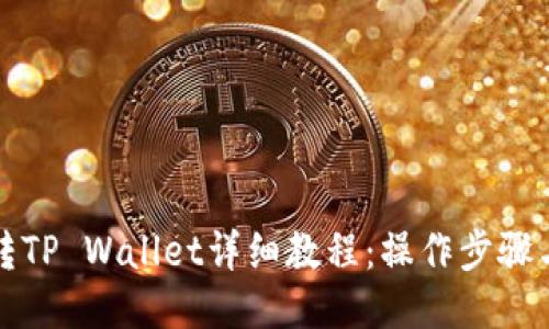 MNC小黄人币转TP Wallet详细教程：操作步骤与备注填写技巧