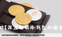冷钱包能否追踪？深度解析冷钱包的安全性与可