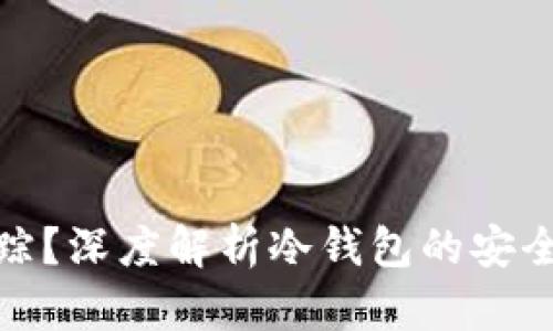 冷钱包能否追踪？深度解析冷钱包的安全性与可追踪性