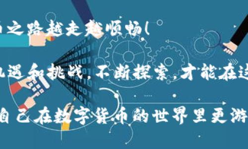 jiaotietpWallet怎么查看别人给转的币？/jiaotie
tpWallet, 查看转账, 数字货币/guanjianci

一、tpWallet简介
tpWallet是一款专门为了满足数字货币用户需求而开发的钱包应用。它不仅支持多种数字货币的存储和管理，还提供了便捷的转账和查看功能。随着数字货币的普及，越来越多的人选择使用tpWallet来进行交易和资产管理。在这款钱包中，用户可以轻松查看到其他人给自己转账的币，方便快捷，让用户体验更佳。

二、如何查看别人给转的币
在使用tpWallet时，查看别人转账给你的币并不是一件复杂的事情。下面详细介绍如何操作，确保你能够清晰了解这个过程。

h4步骤一：打开tpWallet应用/h4
首先，打开你的手机，点击tpWallet应用进行登录。如果你还没有账户，可以按照提示进行注册。不过在这里假设你已经有一个账户，并且已经登录。

h4步骤二：进入主界面/h4
登录后，你会看到tpWallet的主界面。这个页面展示了你账户的余额、最近的交易记录等信息。在这里，你将能够找到有关收到的转账信息。

h4步骤三：查看交易记录/h4
在主界面上，有一个“交易记录”或“资金流水”的选项。点击这个选项，你将进入一个新的页面，显示所有进出账户的交易记录，包括你收到的币和你发送的币。在这里可以看到最近的转账情况，尤其是其他用户转账给你的币。

h4步骤四：筛选和搜索/h4
如果你的交易记录比较多，可以使用筛选或搜索功能，直接找到别人给你转账的币。输入相关的信息，比如币种名称或转账时间，系统会帮助你快速找到相关记录。

h4步骤五：查看详细信息/h4
在交易记录中，点击你收到的转账项，可以查看更详细的信息，像是转账金额、发送方地址、区块链确认状态等。这些信息对于确认转账的真实性和及时性非常重要。

三、注意事项
在查看别人转赠的币时，有几个注意事项需要牢记，以确保你的资产安全：

h41. 确认交易状态/h4
交易在区块链上完成之前状态可能会变化，确保查看的是已经确认的交易。未确认的交易可能在网络条件不佳的情况下延迟完成，保持耐心并定期检查状态。

h42. 谨防诈骗/h4
在接收转账时，要警惕一些潜在的诈骗行为。不要轻易相信不熟悉的用户转账给你高额数字货币，仔细查阅交易的背景和详细信息。

h43. 定期备份钱包信息/h4
建议定期对你的tpWallet进行备份，以避免因为手机丢失或者损坏而导致数额巨大的币被困在钱包中无法找回。做好备份可以有效保护你的金融资产。

四、结语
在tpWallet里查看别人的转账相对简单，只需几个步骤便可完成。然而，安全性永远是第一位的，保持警觉以保护自己的资产至关重要。对于使用数字货币的新手来说，逐步掌握这类操作是极其重要的，通过实践你将对这些流程越来越熟悉。 

希望以上步骤和注意事项能够帮助你更好地使用tpWallet，顺利查看到别人转账给你的币。记得保持学习和关注市场动态，让自己的数字货币之路越走越顺畅！ 

此外，我们也建议大家多多交流，加入一些数字货币的社区，与其他用户分享心得、经验，从中获得更多的帮助与支持。数字货币的世界充满了机遇和挑战。不断探索，才能在这个新兴的领域中立于不败之地。 

希望你能在tpWallet的使用过程中享受到便利与安全的服务！如果还有其他问题和疑虑，欢迎随时咨询。通过不断学习和实践，我们能够帮助自己在数字货币的世界里更游刃有余，乘风破浪！