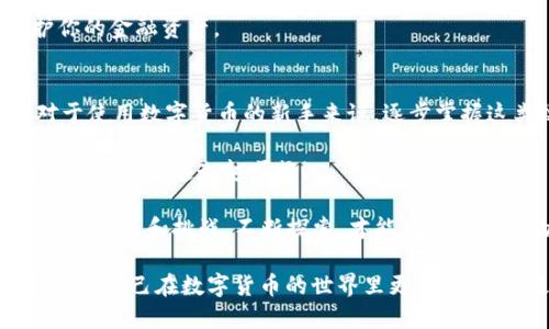 jiaotietpWallet怎么查看别人给转的币？/jiaotie
tpWallet, 查看转账, 数字货币/guanjianci

一、tpWallet简介
tpWallet是一款专门为了满足数字货币用户需求而开发的钱包应用。它不仅支持多种数字货币的存储和管理，还提供了便捷的转账和查看功能。随着数字货币的普及，越来越多的人选择使用tpWallet来进行交易和资产管理。在这款钱包中，用户可以轻松查看到其他人给自己转账的币，方便快捷，让用户体验更佳。

二、如何查看别人给转的币
在使用tpWallet时，查看别人转账给你的币并不是一件复杂的事情。下面详细介绍如何操作，确保你能够清晰了解这个过程。

h4步骤一：打开tpWallet应用/h4
首先，打开你的手机，点击tpWallet应用进行登录。如果你还没有账户，可以按照提示进行注册。不过在这里假设你已经有一个账户，并且已经登录。

h4步骤二：进入主界面/h4
登录后，你会看到tpWallet的主界面。这个页面展示了你账户的余额、最近的交易记录等信息。在这里，你将能够找到有关收到的转账信息。

h4步骤三：查看交易记录/h4
在主界面上，有一个“交易记录”或“资金流水”的选项。点击这个选项，你将进入一个新的页面，显示所有进出账户的交易记录，包括你收到的币和你发送的币。在这里可以看到最近的转账情况，尤其是其他用户转账给你的币。

h4步骤四：筛选和搜索/h4
如果你的交易记录比较多，可以使用筛选或搜索功能，直接找到别人给你转账的币。输入相关的信息，比如币种名称或转账时间，系统会帮助你快速找到相关记录。

h4步骤五：查看详细信息/h4
在交易记录中，点击你收到的转账项，可以查看更详细的信息，像是转账金额、发送方地址、区块链确认状态等。这些信息对于确认转账的真实性和及时性非常重要。

三、注意事项
在查看别人转赠的币时，有几个注意事项需要牢记，以确保你的资产安全：

h41. 确认交易状态/h4
交易在区块链上完成之前状态可能会变化，确保查看的是已经确认的交易。未确认的交易可能在网络条件不佳的情况下延迟完成，保持耐心并定期检查状态。

h42. 谨防诈骗/h4
在接收转账时，要警惕一些潜在的诈骗行为。不要轻易相信不熟悉的用户转账给你高额数字货币，仔细查阅交易的背景和详细信息。

h43. 定期备份钱包信息/h4
建议定期对你的tpWallet进行备份，以避免因为手机丢失或者损坏而导致数额巨大的币被困在钱包中无法找回。做好备份可以有效保护你的金融资产。

四、结语
在tpWallet里查看别人的转账相对简单，只需几个步骤便可完成。然而，安全性永远是第一位的，保持警觉以保护自己的资产至关重要。对于使用数字货币的新手来说，逐步掌握这类操作是极其重要的，通过实践你将对这些流程越来越熟悉。 

希望以上步骤和注意事项能够帮助你更好地使用tpWallet，顺利查看到别人转账给你的币。记得保持学习和关注市场动态，让自己的数字货币之路越走越顺畅！ 

此外，我们也建议大家多多交流，加入一些数字货币的社区，与其他用户分享心得、经验，从中获得更多的帮助与支持。数字货币的世界充满了机遇和挑战。不断探索，才能在这个新兴的领域中立于不败之地。 

希望你能在tpWallet的使用过程中享受到便利与安全的服务！如果还有其他问题和疑虑，欢迎随时咨询。通过不断学习和实践，我们能够帮助自己在数字货币的世界里更游刃有余，乘风破浪！