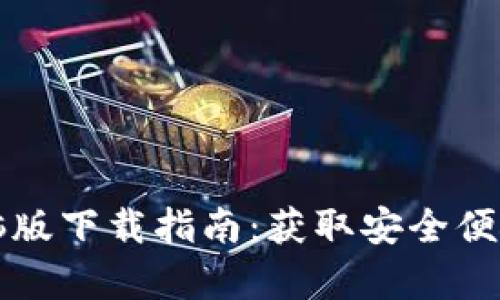 tpWallet电脑版下载指南：获取安全便捷的加密钱包