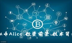 深入解析虚拟币Alice：投资前景、技术背景与市场