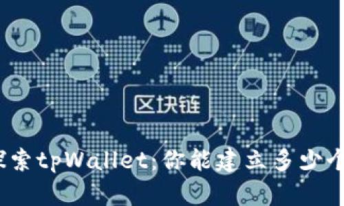 探索tpWallet：你能建立多少个？