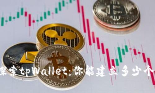 探索tpWallet：你能建立多少个？