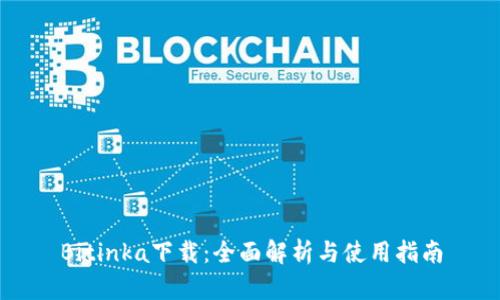 Bitinka下载：全面解析与使用指南