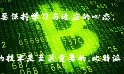 iaozi比特派钱包是开源的吗？/iaozi

比特派钱包, 开源, 数字货币钱包/guanjianci

比特派钱包简介

比特派钱包，作为数字货币领域的一颗耀眼明珠，吸引了众多投资者和爱好者的关注。它不仅提供了用户友好的界面，而且在安全性和功能性方面也表现出了极高的水准。用户在使用比特派钱包时，能够享受到便捷的数字资产管理服务，包括多种数字货币的存储和交易功能。

开源的重要性

开源这一概念在软件开发领域中尤为重要，尤其是涉及到金融和数字货币的应用。开源软件的代码是公开的，任何人都可以查看、修改和，从而促进了透明度和信任的建立。在数字货币领域，用户对钱包的安全性和稳定性往往非常关注，因此开源性质成为了选择钱包的一项重要标准。

比特派钱包的开源状态

对于比特派钱包是否开源的问题，目前的答案是：比特派钱包并不是完全开源的。虽然它在某些功能和接口方面采用了开放的设计理念，鼓励开发者参与二次开发和插件扩展，但核心代码并没有公开。这一点决定了用户在使用时需要对其安全性和可靠性有一定的自我评估。

加密钱包的安全性是如何确保的？

尽管比特派钱包不是开源的，但它并不意味着缺乏安全措施。开发团队在钱包的设计和实现中，投入了大量人力和物力，以确保用户资产的安全。例如，它采用了冷存储和热存储相结合的方案，以尽量减少被黑客攻击的风险。同时，钱包内置了多重签名功能，增加了资产管理的安全层级。

用户体验与功能多样性

除了安全性外，比特派钱包在用户体验方面同样表现突出。界面友好、操作简单，使得即便是新手用户也能快速上手。此外，比特派钱包支持多种数字货币，包括比特币、以太坊等主流币种，以及一些新兴的数字资产。这种多样性使得用户能够在一个平台上管理多个资产，极大减少了管理上的麻烦。

比特派钱包的社区支持

虽然比特派钱包的核心代码并未开源，但是它仍然拥有活跃的用户社区。社区中的开发者和用户能够分享经验、交易技巧以及对钱包功能的建议。这种社区支持为比特派钱包的发展提供了持续的动力，用户的反馈也促使开发团队不断产品，提升用户满意度。

总结与展望

综上所述，比特派钱包的确没有完全开源，但它在安全性和用户体验上都做得相当出色。随着数字货币市场的不断发展，用户对钱包的要求也愈加严格。在未来，我们可以期待比特派钱包在保证安全性的同时，逐步开放更多功能与服务。无论是对投资者还是普通用户而言，选择一个可信赖的钱包，始终是数字资产管理中不可或缺的一环。

如果你正在考虑使用比特派钱包

如果你正在考虑使用比特派钱包，建议先充分了解其功能和使用限制。了解钱包的基本操作、如何进行资金的充值及提现，都是非常重要的步骤。此外，你还可以参考其他用户的评价和建议，这将帮助你做出更明智的选择。在投资数字货币的旅程中，钱包的选择是首要之务，确保你的投资安全是最重要的。

保持对比特派钱包的关注，随着它的不断更新和，未来可能会出现新的政策和功能。无论你是资深投资者还是刚刚入门的新手，对钱包的选择与使用，都需要保持学习与适应的心态。

结尾的话

数字货币的发展让许多人看到了新的财富机会，但也带来了不少风险。在这个快速变化的职业领域，知识就是力量，了解你所使用的钱包和其背后所代表的技术是至关重要的。比特派钱包虽然不是开源，但它的设计理念和团队努力，依然值得我们给予关注与信任。