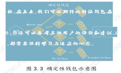 iaozi比特派钱包是开源的吗？/iaozi

比特派钱包, 开源, 数字货币钱包/guanjianci

比特派钱包简介

比特派钱包，作为数字货币领域的一颗耀眼明珠，吸引了众多投资者和爱好者的关注。它不仅提供了用户友好的界面，而且在安全性和功能性方面也表现出了极高的水准。用户在使用比特派钱包时，能够享受到便捷的数字资产管理服务，包括多种数字货币的存储和交易功能。

开源的重要性

开源这一概念在软件开发领域中尤为重要，尤其是涉及到金融和数字货币的应用。开源软件的代码是公开的，任何人都可以查看、修改和，从而促进了透明度和信任的建立。在数字货币领域，用户对钱包的安全性和稳定性往往非常关注，因此开源性质成为了选择钱包的一项重要标准。

比特派钱包的开源状态

对于比特派钱包是否开源的问题，目前的答案是：比特派钱包并不是完全开源的。虽然它在某些功能和接口方面采用了开放的设计理念，鼓励开发者参与二次开发和插件扩展，但核心代码并没有公开。这一点决定了用户在使用时需要对其安全性和可靠性有一定的自我评估。

加密钱包的安全性是如何确保的？

尽管比特派钱包不是开源的，但它并不意味着缺乏安全措施。开发团队在钱包的设计和实现中，投入了大量人力和物力，以确保用户资产的安全。例如，它采用了冷存储和热存储相结合的方案，以尽量减少被黑客攻击的风险。同时，钱包内置了多重签名功能，增加了资产管理的安全层级。

用户体验与功能多样性

除了安全性外，比特派钱包在用户体验方面同样表现突出。界面友好、操作简单，使得即便是新手用户也能快速上手。此外，比特派钱包支持多种数字货币，包括比特币、以太坊等主流币种，以及一些新兴的数字资产。这种多样性使得用户能够在一个平台上管理多个资产，极大减少了管理上的麻烦。

比特派钱包的社区支持

虽然比特派钱包的核心代码并未开源，但是它仍然拥有活跃的用户社区。社区中的开发者和用户能够分享经验、交易技巧以及对钱包功能的建议。这种社区支持为比特派钱包的发展提供了持续的动力，用户的反馈也促使开发团队不断产品，提升用户满意度。

总结与展望

综上所述，比特派钱包的确没有完全开源，但它在安全性和用户体验上都做得相当出色。随着数字货币市场的不断发展，用户对钱包的要求也愈加严格。在未来，我们可以期待比特派钱包在保证安全性的同时，逐步开放更多功能与服务。无论是对投资者还是普通用户而言，选择一个可信赖的钱包，始终是数字资产管理中不可或缺的一环。

如果你正在考虑使用比特派钱包

如果你正在考虑使用比特派钱包，建议先充分了解其功能和使用限制。了解钱包的基本操作、如何进行资金的充值及提现，都是非常重要的步骤。此外，你还可以参考其他用户的评价和建议，这将帮助你做出更明智的选择。在投资数字货币的旅程中，钱包的选择是首要之务，确保你的投资安全是最重要的。

保持对比特派钱包的关注，随着它的不断更新和，未来可能会出现新的政策和功能。无论你是资深投资者还是刚刚入门的新手，对钱包的选择与使用，都需要保持学习与适应的心态。

结尾的话

数字货币的发展让许多人看到了新的财富机会，但也带来了不少风险。在这个快速变化的职业领域，知识就是力量，了解你所使用的钱包和其背后所代表的技术是至关重要的。比特派钱包虽然不是开源，但它的设计理念和团队努力，依然值得我们给予关注与信任。