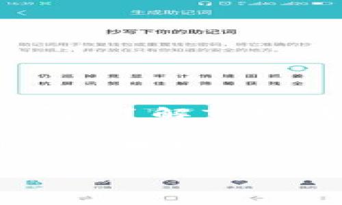    如何将TPWallet中的糖果兑换成现金？详细步骤与技巧解析  / 

 guanjianci  TPWallet, 糖果, 兑换  /guanjianci 

什么是TPWallet中的糖果？
在数字货币和区块链的世界中，TPWallet作为一种流行的钱包服务，允许用户存储、交易和管理各种数字资产。其中，“糖果”一词通常指的是用户在某些活动或推广中获得的代币或奖励。这些糖果可以用来兑换其他数字货币，甚至可以通过某些方法转换为现金。那么，如何将这些糖果兑换成钱呢？让我们深入探讨。

理解糖果与现金转换的原理
首先，重要的是要理解糖果的本质。糖果常常是在某些特定条件下奖励用户的代币，例如参与活动、完成任务或者使用特定服务。尽管这些糖果在TPWallet中可能显示为资产，但它们的实际转换能力则取决于多个因素，包括市场需求、流通性以及平台支持的兑换方式。

查看糖果价值
在开始兑换之前，用户需要知道自己手中的糖果价值。通常，这些糖果在二级市场上会有一个浮动价格。用户可以通过各大交易所或市场平台查询最新的交易价格。了解自己的糖果价值后，才能更好地进行兑换操作。

兑换流程概述
要将TPWallet中的糖果兑换成现金，用户可以按照以下几个步骤进行：
ol
listrong确认糖果的类型及其价值：/strong首先，检查你的TPWallet，确认你拥有的糖果类型，以及它们在市场上的价值。/li
listrong选择合适的交易平台：/strong并不是所有的交易平台都支持糖果的兑换。用户需要选择支持该糖果的交易所，确保可以顺利进行交易。/li
listrong创建并验证账号：/strong如果用户尚未在所选平台注册，则需要创建一个新账号，并完成身份验证，确保你的交易过程安全顺畅。/li
listrong将糖果转入交易所：/strong按照交易所的指示，将你的糖果从TPWallet转入交易所钱包中。这通常涉及到复制交易所提供的地址，并将糖果发送至该地址。/li
listrong进行兑换交易：/strong成功转入后，用户可以在交易所中选择出售自己的糖果，兑换成主流数字货币，如USDT、比特币等。然后，又可以将这些主流币种兑换成现金。/li
listrong提现至法币账户：/strong最后一步是将出售所得提现至自己的银行账户或者其它支付工具中。/li
/ol

交易注意事项
在进行交易时，有几个注意事项需要牢记：
ul
listrong手续费：/strong每次交易都可能会产生一定的手续费。在选择交易平台时，务必对比不同平台的费用，选择最适合自己的。/li
listrong价格波动：/strong数字货币市场价格波动大，用户在做决定时需谨慎把握时机，避免损失。/li
listrong安全性：/strong确保选择安全可靠的平台来进行交易，防止个人资产受到威胁。/li
listrong合规性：/strong了解相关法律法规，确保交易的合法性，避免因法律问题造成损失。/li
/ul

总结及建议
将TPWallet中的糖果兑换成现金并不是一件复杂的事情，但其中的细节和注意事项值得每一个用户认真对待。建议大家在进行兑换之前，多做一些调研，了解市场情况和交易规则。此外，还可以加入一些数字货币相关的社区，向其他用户请教更多具体的操作经验和建议。

最终，做好风险管理是成功投资，不论是数字资产还是其他投资工具。希望每位TPWallet用户都能安全、顺利地将自己的糖果兑换为真正的现金，实现价值变现。

!-- 继续扩展详细信息和案例，确保内容丰富、全面，符合标准，并吸引读者关注。 --