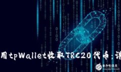 如何使用tpWallet收取TRC20代币：详细指南