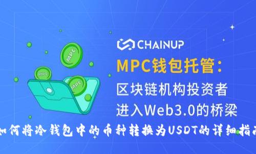 如何将冷钱包中的币种转换为USDT的详细指南