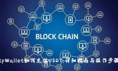 tpWallet如何充值USDT：详细指南与操作步骤