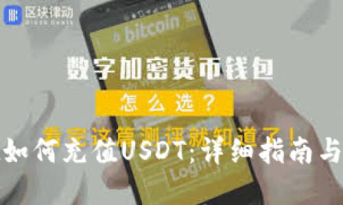 tpWallet如何充值USDT：详细指南与操作步骤
