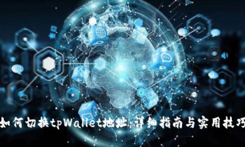 如何切换tpWallet地址：详细指南与实用技巧