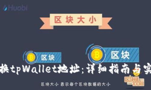 如何切换tpWallet地址：详细指南与实用技巧