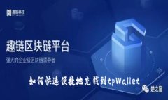 如何快速便捷地充钱到tpWallet