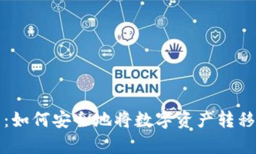 全面解析：如何安全地将数字资产转移到冷钱包