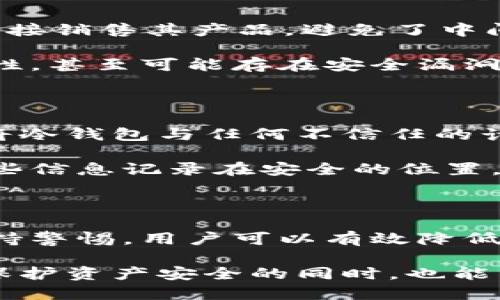   冷钱包在哪里买最安全？安全性分析与推荐  / 

 guanjianci 冷钱包,数字货币,安全存储  /guanjianci 

一、冷钱包的概念与类型

在数字货币的世界里，安全性是每一位投资者都必须给予高度重视的部分。对于许多人而言，冷钱包是保障数字资产安全的首选工具。那么，什么是冷钱包呢？冷钱包是指一种离线存储数字货币的设备或软件，能够有效隔绝互联网，避免黑客攻击，从而保护用户的资产。

冷钱包通常分为硬件钱包和纸钱包两种主要类型。硬件钱包是一种专用的设备，常见的品牌包括Ledger和Trezor等，它们通过加密技术和物理安全设计来确保用户私钥的安全。纸钱包则更为简易，通常是用户自生成私钥并将其写在纸上，缺点是容易丢失和损坏。

二、冷钱包的安全性分析

选择一个安全的冷钱包非常重要，尤其是在数字货币市场波动较大的背景下。首先，用户应关注冷钱包的生成和存储方式。目前市面上的硬件钱包大多数采用标准化的加密协议，具备较高的安全性。但并不是所有的硬件钱包都同样安全，因此选择知名品牌是非常重要的。

其次，纸钱包虽然成本低廉且方便，但由于其物理形态，任何意外都可能导致资产的丢失。因此，在使用纸钱包时，要特别注意保管位置，同时可以考虑将其放在安全的地方，比如银行保险箱里。

三、购买冷钱包的安全渠道

那么，在哪里购买冷钱包才是最安全的选择呢？首先，建议用户直接从官网进行购买。许多冷钱包品牌都会在官方网站上直接销售其产品，避免了中间环节带来的风险。此外，官网通常会提供最新版本的固件，确保硬件钱包的安全性得以保持。

其次，值得注意的是，尽量避免通过不知名的二手市场或个人交易平台购买冷钱包。这些渠道无法保证产品的真伪与完整性，甚至可能存在安全漏洞风险。

四、冷钱包使用注意事项

为了确保冷钱包在使用过程中的安全，用户应定期更新固件，保持设备处于最新状态，以防止潜在的安全隐患。此外，不要将冷钱包与任何不信任的计算机或设备连接，确保冷钱包能有效与外界隔绝。

当购买或生成冷钱包时，务必妥善保存好助记词和备份文件。遗失助记词可能导致无法恢复数字资产，因此建议用户将这些信息记录在安全的位置，甚至可以考虑将其分开存储，进一步降低风险。

五、结论

在选择冷钱包时，安全性应成为首要考虑因素。通过直接从官方网站购买知名品牌的冷钱包，并对使用过程中的安全性保持警惕，用户可以有效降低资产的风险。随着数字货币市场的不断发展，冷钱包的安全性也将日渐增强，为用户的资产保驾护航。

最后，投资者在选择和使用冷钱包时，建议多做研究，了解各种类型冷钱包的优劣别，选择最适合自己情况的钱包形式。在保护资产安全的同时，也能享受数字货币带来的投资乐趣。