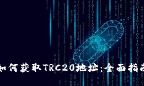 如何获取TRC20地址：全面指南