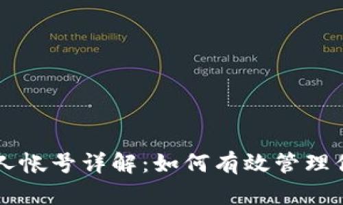 tpWallet个人帐号详解：如何有效管理你的数字资产