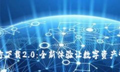 IM钱包官方下载2.0：全新体验让数字资产管理更便