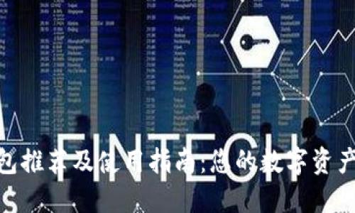 硬件冷钱包推荐及使用指南：您的数字资产安全必备