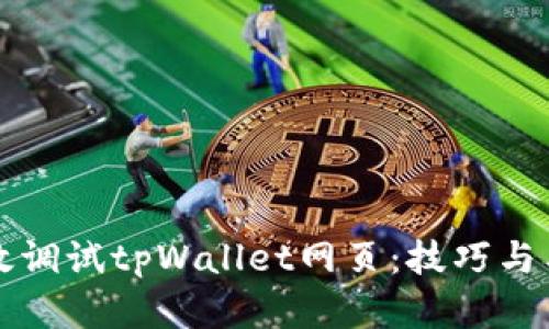 如何高效调试tpWallet网页：技巧与工具分析