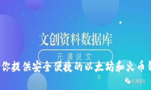 tpWallet：为你提供安全便捷的以太坊和火币钱包解决方案