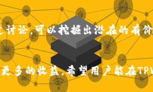   TPWallet空投币查询指南：在哪里查看最新空投信息 / 
 guanjianci TPWallet, 空投, 加密货币 /guanjianci 

什么是TPWallet？
TPWallet是一个加密货币钱包，旨在为用户提供安全、便捷的数字资产管理体验。作为一个多功能钱包，它支持多种不同的加密货币和代币，使得用户可以轻松存储、转账及交易各类数字资产。为了使用户的交易体验更加丰富，TPWallet定期推出不同的空投活动，吸引用户参与和关注。

空投币的定义与意义
空投币是指项目方将一定数量的代币免费发送给特定用户或公众。这种方式不仅可以推广新项目，还能激励用户在市场中的参与与互动。对于投资者来说，空投币提供了低风险的获利机会，尤其是在项目前景看好的情况下。

TPWallet的空投活动
在TPWallet平台上，空投活动通常是与特定的加密货币项目相关联。通过参与这些空投，用户不仅能够获得免费的代币，同时也能够 act as an early adopter，对未来的潜在收益保持关注。加入空投活动的途径相对简单，用户需要拥有一个TPWallet帐户，并按照活动的参与规则进行操作。

如何查看TPWallet的空投信息？
要及时掌握TPWallet的空投信息，用户可以通过以下几种方式进行查询：
ul
    listrong官方网站：/strongTPWallet的官方网站通常会更新最新的空投活动信息，用户可以定期访问，现在许多项目方也会在官网发布公告。/li
    listrong社交媒体平台：/strong关注TPWallet在各大社交媒体平台上的官方账号，如微博、Twitter和Telegram，获得第一手的空投资讯。/li
    listrong加密货币论坛：/strong参与相关的加密货币论坛，如Reddit、币世界等，通常会有用户分享有关TPWallet空投信息的讨论。/li
    listrong社区活动：/strong关注TPWallet的社区活动，参与的用户有时会通过社区渠道获得专属的空投信息。/li
/ul

空投参与的步骤
一旦了解了当前的空投活动，参与过程通常包括几个简单的步骤：
ol
    listrong创建TPWallet账户：/strong首先，用户需确保拥有一个TPWallet帐户，如果没有，需下载安装最新版TPWallet应用并注册账户。/li
    listrong关注空投活动信息：/strong务必确认自己的账户在空投活动期间参与，按照活动的具体要求进行操作，有时可能需要完成一些任务或分享活动链接。/li
    listrong填写相关表单：/strong部分空投可能需要填写个人资料或参与调查，这是为了验证用户身份和分发代币。/li
    listrong持续关注账户：/strong在空投结束后的几天至几周内，拳击您资源总能否收到账户中。如果没有及时到帐，最好联系TPWallet的客服支持。/li
/ol

注意事项
参与空投活动时，用户务必要保持警惕。一些虚假项目可能利用空投诱使用户泄露个人信息或资金。确保在官方渠道及可信赖论坛寻找信息，避免上当受骗。此外，正规的空投活动不会要求用户支付费用，因此对任何要求支付的活动需保持谨慎。

社区的重要性
TPWallet不仅是一个钱包，更是一个加密货币爱好者的社区。在这个社区中，用户可以相互交流，分享自己的经验和对投资项目的看法。在这样的环境中，了解最新的空投信息显得尤为重要。通过讨论，可以挖掘出潜在的有价值项目，特别是社区对于某些项目的热情和支撑往往是其成功的重要因素之一。

结论
TPWallet提供了一个友好的平台，不仅便于用户管理其数字资产，还通过空投活动为用户提供了更多的投资机会。通过多渠道查询、积极参与社区及保持警惕，用户能更好地利用这一福利，获取更多的收益。希望用户能在TPWallet的旅程中，找到适合自己的投资机会，挖掘更多潜在的价值。在数字经济日益增长的今天，不妨趁机参与到这场革新中，无论是对于新手还是老手而言，保持关注都是通向成功的重要一步。