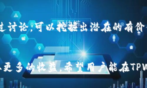   TPWallet空投币查询指南：在哪里查看最新空投信息 / 
 guanjianci TPWallet, 空投, 加密货币 /guanjianci 

什么是TPWallet？
TPWallet是一个加密货币钱包，旨在为用户提供安全、便捷的数字资产管理体验。作为一个多功能钱包，它支持多种不同的加密货币和代币，使得用户可以轻松存储、转账及交易各类数字资产。为了使用户的交易体验更加丰富，TPWallet定期推出不同的空投活动，吸引用户参与和关注。

空投币的定义与意义
空投币是指项目方将一定数量的代币免费发送给特定用户或公众。这种方式不仅可以推广新项目，还能激励用户在市场中的参与与互动。对于投资者来说，空投币提供了低风险的获利机会，尤其是在项目前景看好的情况下。

TPWallet的空投活动
在TPWallet平台上，空投活动通常是与特定的加密货币项目相关联。通过参与这些空投，用户不仅能够获得免费的代币，同时也能够 act as an early adopter，对未来的潜在收益保持关注。加入空投活动的途径相对简单，用户需要拥有一个TPWallet帐户，并按照活动的参与规则进行操作。

如何查看TPWallet的空投信息？
要及时掌握TPWallet的空投信息，用户可以通过以下几种方式进行查询：
ul
    listrong官方网站：/strongTPWallet的官方网站通常会更新最新的空投活动信息，用户可以定期访问，现在许多项目方也会在官网发布公告。/li
    listrong社交媒体平台：/strong关注TPWallet在各大社交媒体平台上的官方账号，如微博、Twitter和Telegram，获得第一手的空投资讯。/li
    listrong加密货币论坛：/strong参与相关的加密货币论坛，如Reddit、币世界等，通常会有用户分享有关TPWallet空投信息的讨论。/li
    listrong社区活动：/strong关注TPWallet的社区活动，参与的用户有时会通过社区渠道获得专属的空投信息。/li
/ul

空投参与的步骤
一旦了解了当前的空投活动，参与过程通常包括几个简单的步骤：
ol
    listrong创建TPWallet账户：/strong首先，用户需确保拥有一个TPWallet帐户，如果没有，需下载安装最新版TPWallet应用并注册账户。/li
    listrong关注空投活动信息：/strong务必确认自己的账户在空投活动期间参与，按照活动的具体要求进行操作，有时可能需要完成一些任务或分享活动链接。/li
    listrong填写相关表单：/strong部分空投可能需要填写个人资料或参与调查，这是为了验证用户身份和分发代币。/li
    listrong持续关注账户：/strong在空投结束后的几天至几周内，拳击您资源总能否收到账户中。如果没有及时到帐，最好联系TPWallet的客服支持。/li
/ol

注意事项
参与空投活动时，用户务必要保持警惕。一些虚假项目可能利用空投诱使用户泄露个人信息或资金。确保在官方渠道及可信赖论坛寻找信息，避免上当受骗。此外，正规的空投活动不会要求用户支付费用，因此对任何要求支付的活动需保持谨慎。

社区的重要性
TPWallet不仅是一个钱包，更是一个加密货币爱好者的社区。在这个社区中，用户可以相互交流，分享自己的经验和对投资项目的看法。在这样的环境中，了解最新的空投信息显得尤为重要。通过讨论，可以挖掘出潜在的有价值项目，特别是社区对于某些项目的热情和支撑往往是其成功的重要因素之一。

结论
TPWallet提供了一个友好的平台，不仅便于用户管理其数字资产，还通过空投活动为用户提供了更多的投资机会。通过多渠道查询、积极参与社区及保持警惕，用户能更好地利用这一福利，获取更多的收益。希望用户能在TPWallet的旅程中，找到适合自己的投资机会，挖掘更多潜在的价值。在数字经济日益增长的今天，不妨趁机参与到这场革新中，无论是对于新手还是老手而言，保持关注都是通向成功的重要一步。