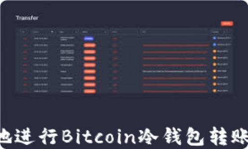 
如何安全地进行Bitcoin冷钱包转账：完整指南